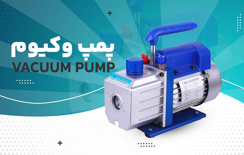 پمپ وکیوم