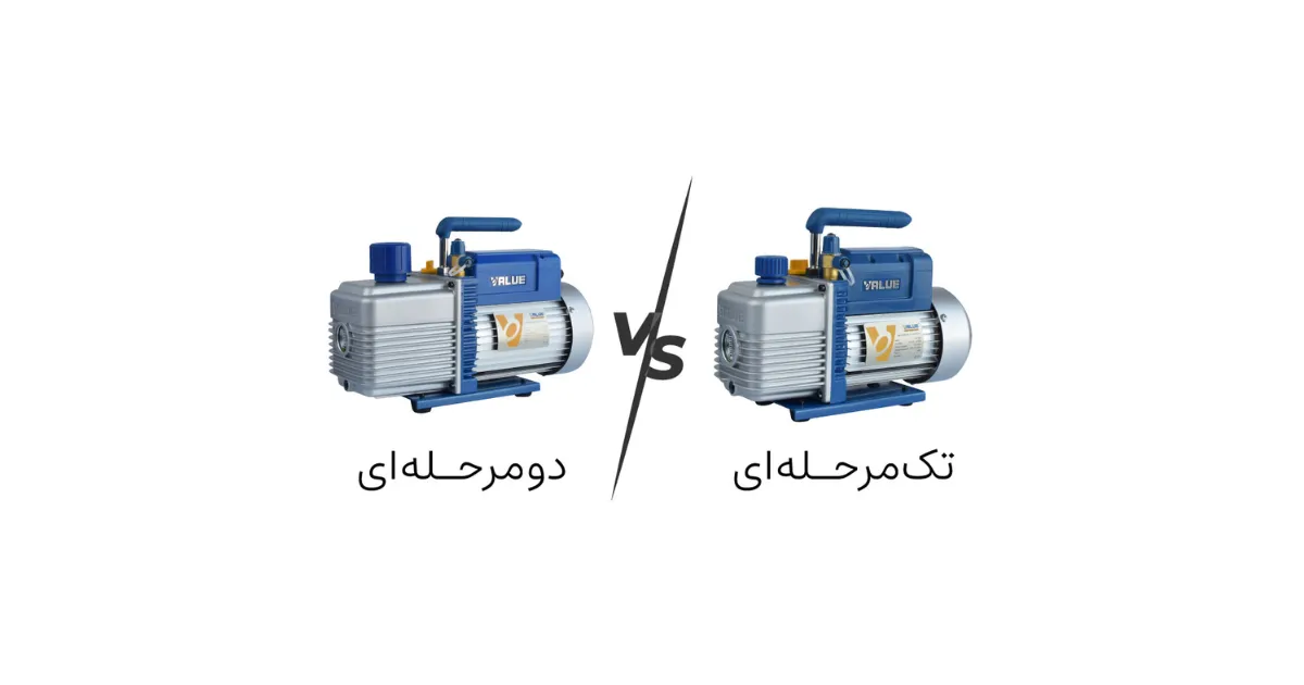 تفاوت پمپ وکیوم تک مرحله ای و دو مرحله ای