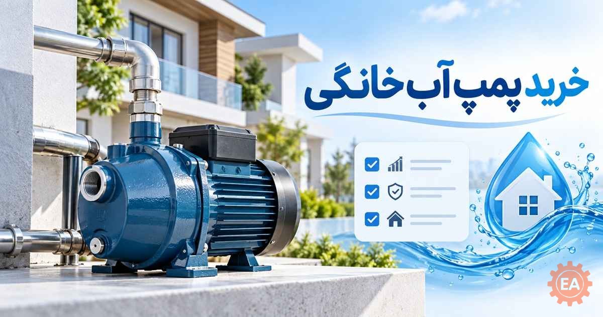 خرید پمپ آب خانگی