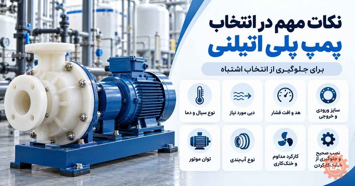 نکات مهم در انتخاب پمپ پلی اتیلنی