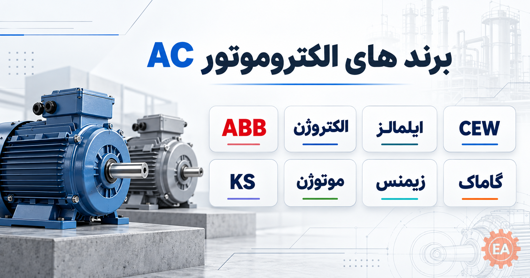 برندهای الکتروموتور AC