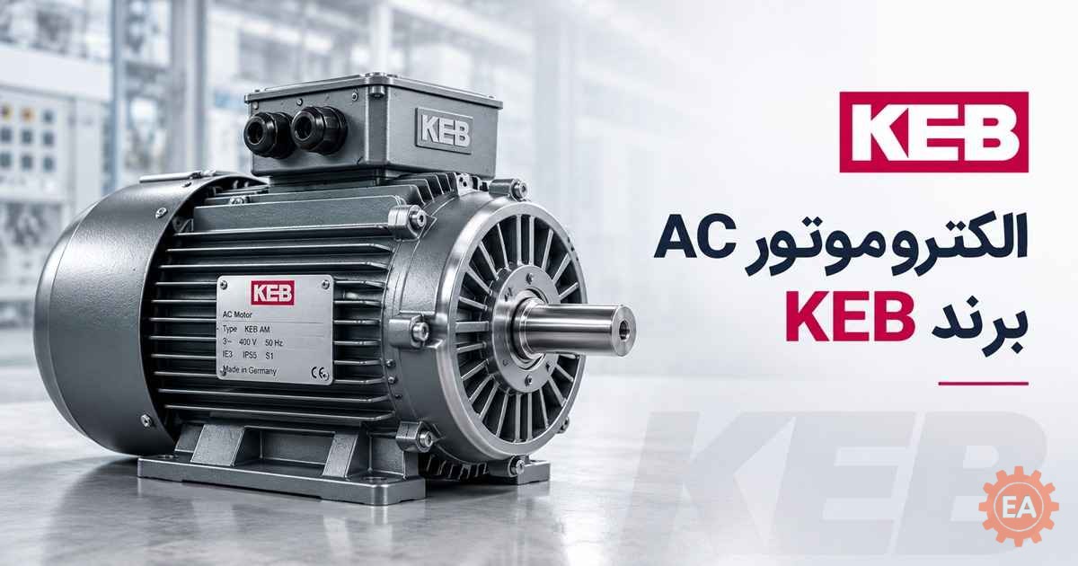 الکتروموتور AC برند KEB
