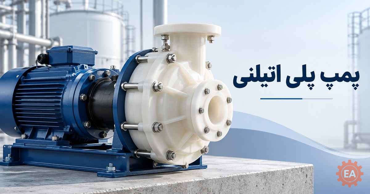 پمپ پلی اتیلنی