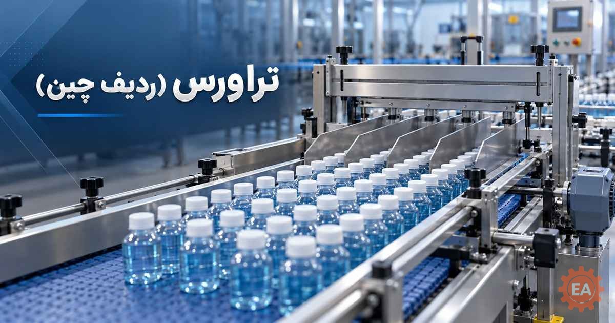 تراورس (ردیف چین)