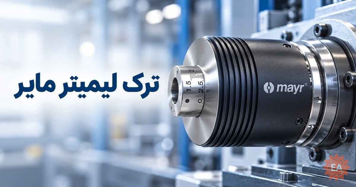 ترک لیمیتر مایر (Mayr)
