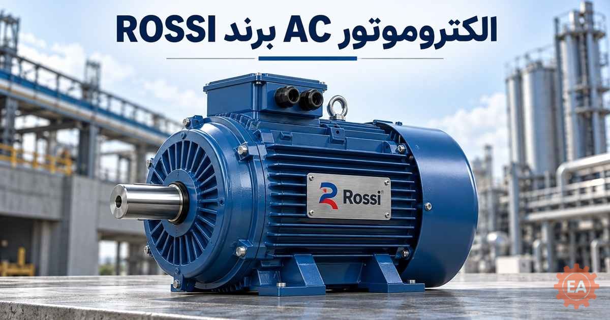 الکتروموتور AC برند ROSSI