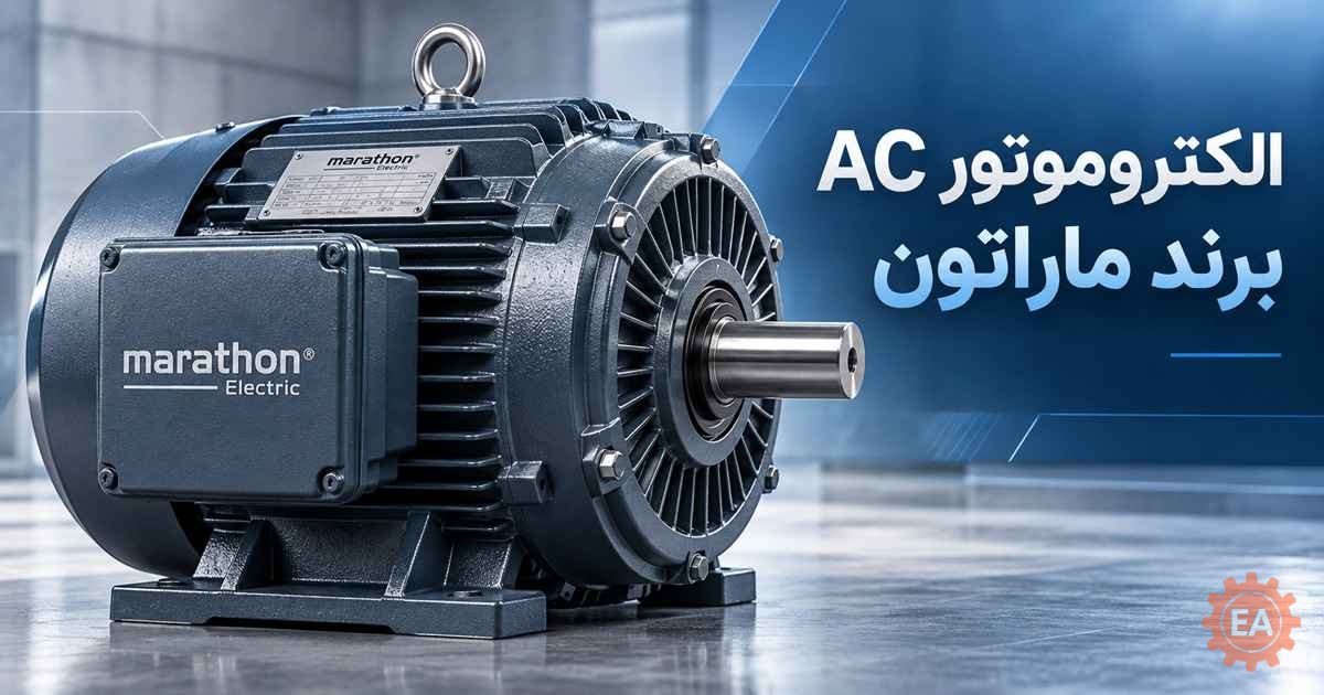 الکتروموتور AC برند ماراتون