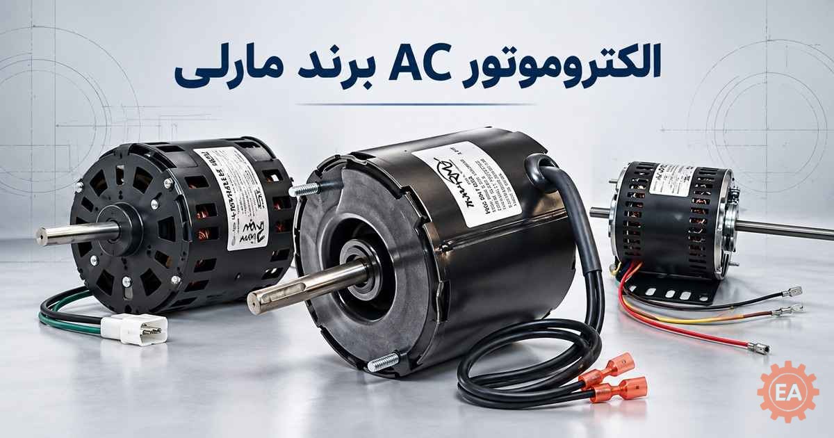 الکتروموتور AC برند مارلی