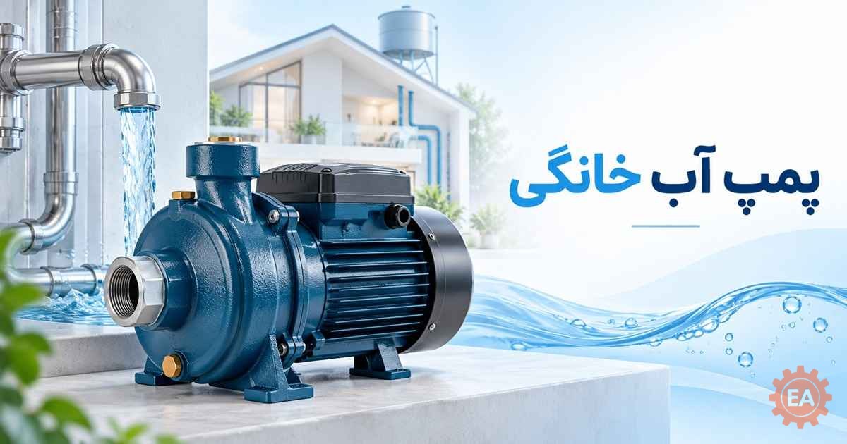 پمپ آب خانگی