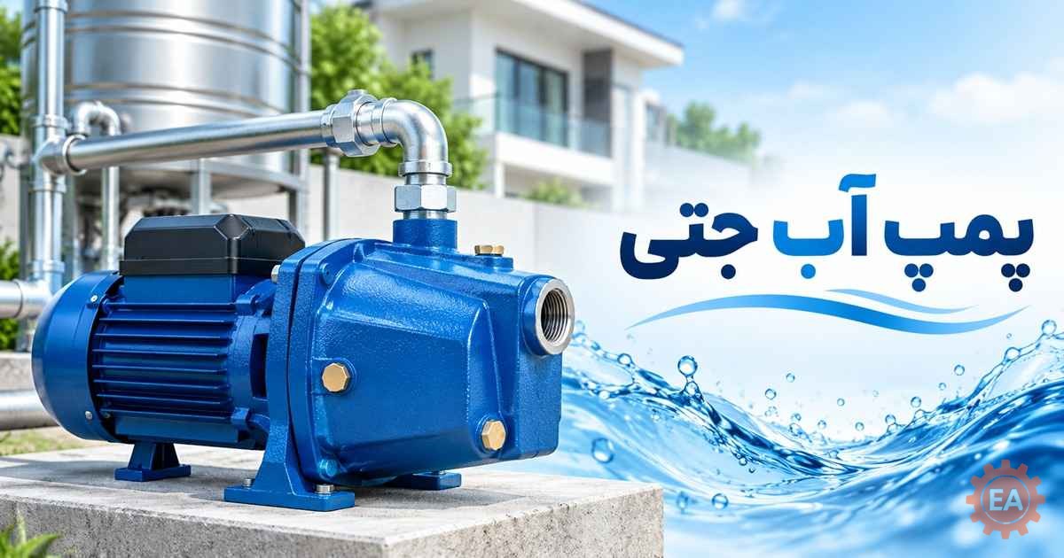 پمپ آب جتی