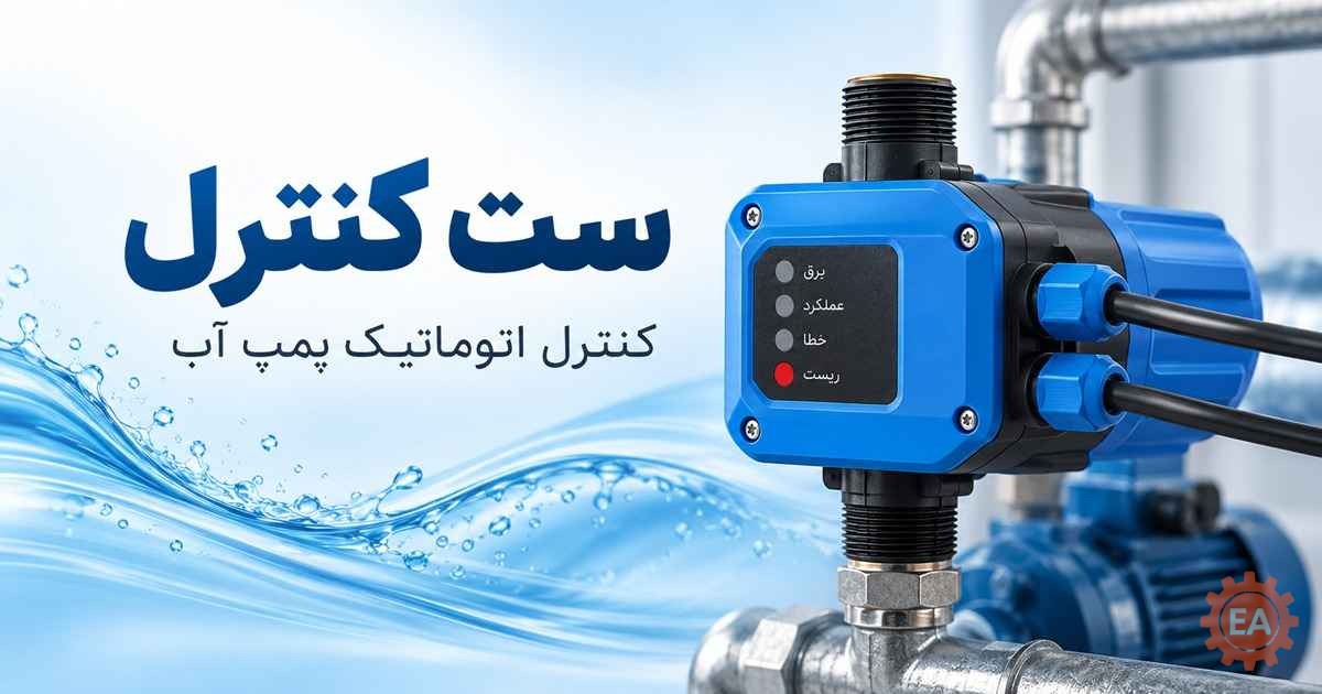 ست کنترل