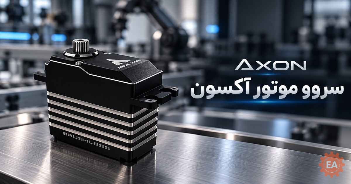 سروو موتور آکسون