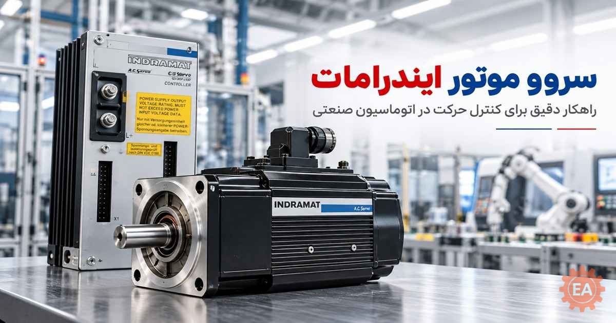 سروو موتور ایندرامات