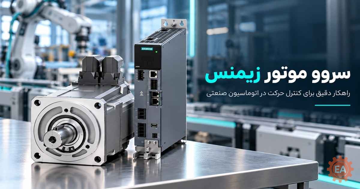 سروو موتور زیمنس