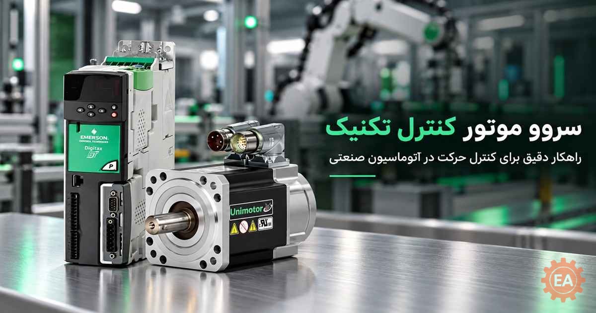 سروو موتور کنترل تکنیک
