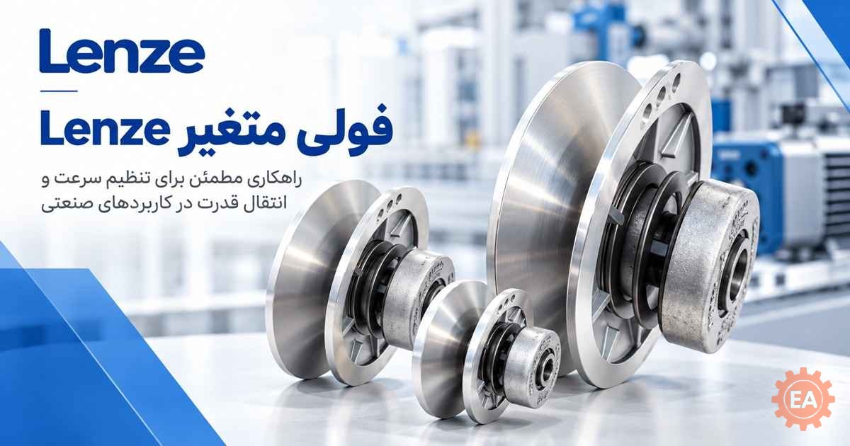 فولی متغیر lenze