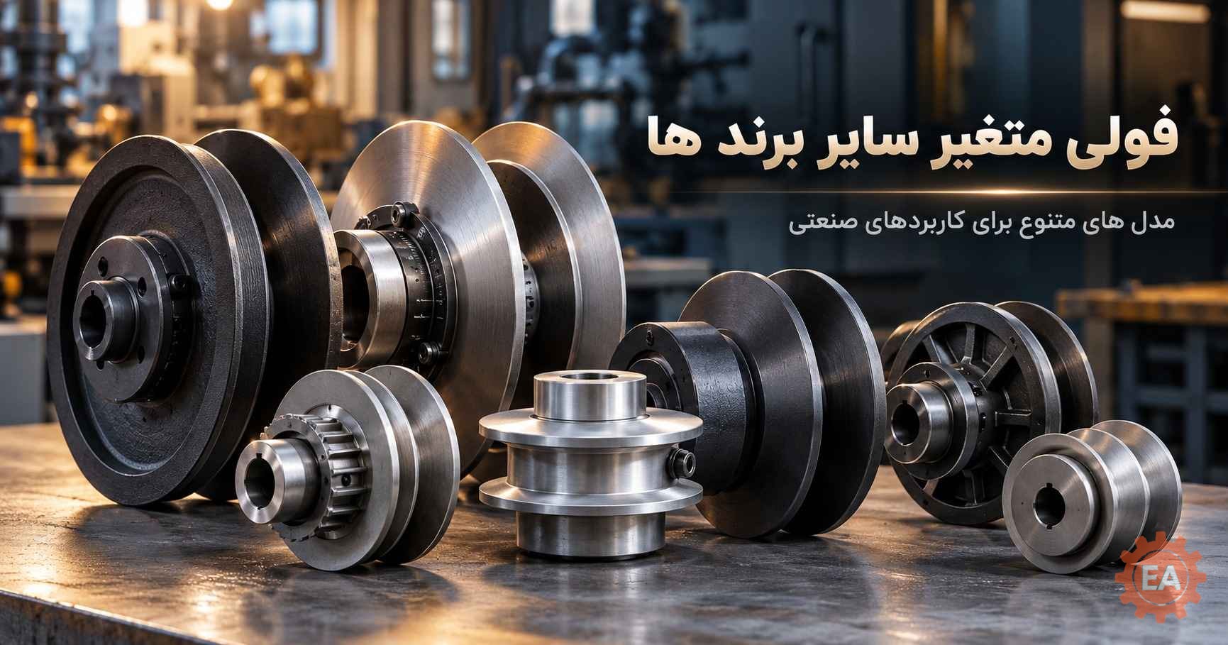 فولی متغیر سایر برند ها