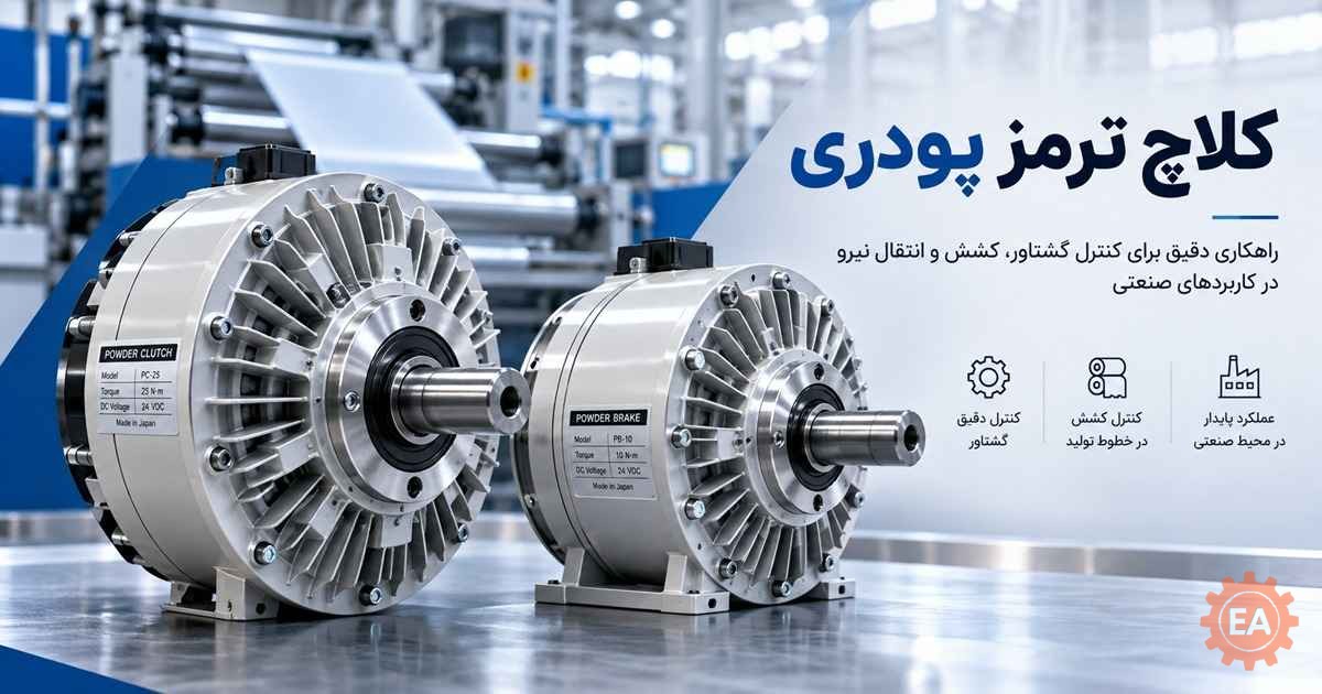 کلاچ ترمز پودری