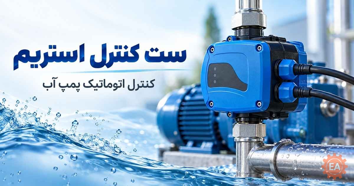 ست کنترل استریم