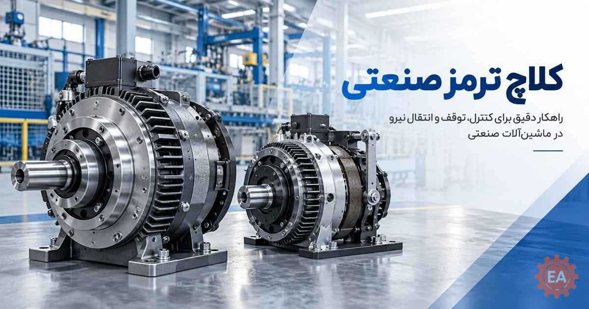 کلاچ ترمز صنعتی