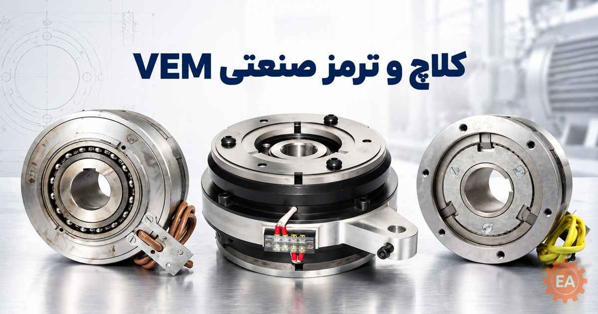 کلاچ و ترمز صنعتی VEM