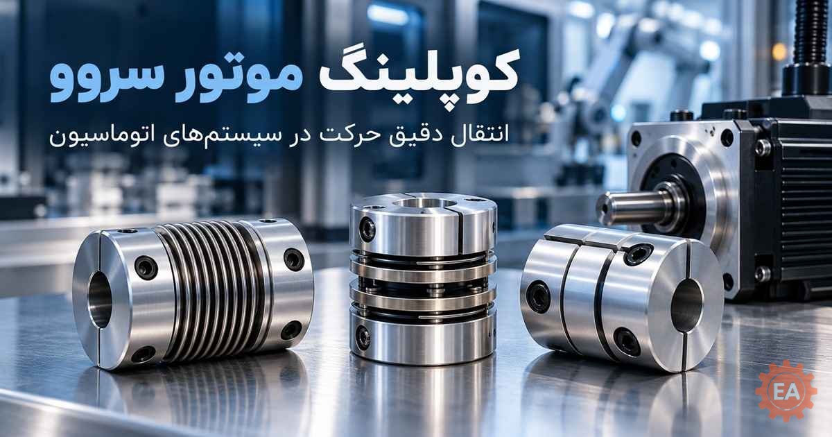 کوپلینگ موتور سروو