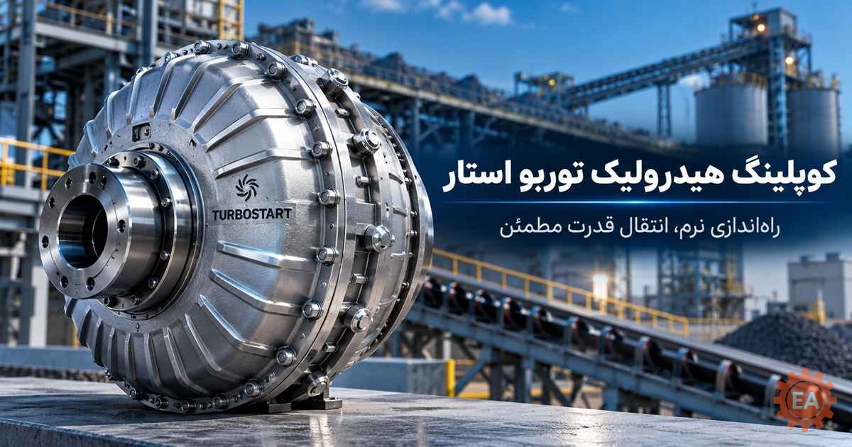 کوپلینگ هیدرولیک توربو استار