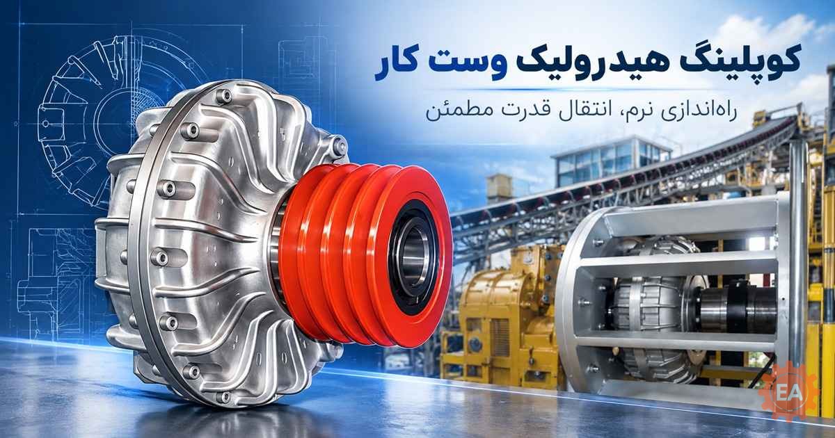 کوپلینگ هیدرولیک وست کار