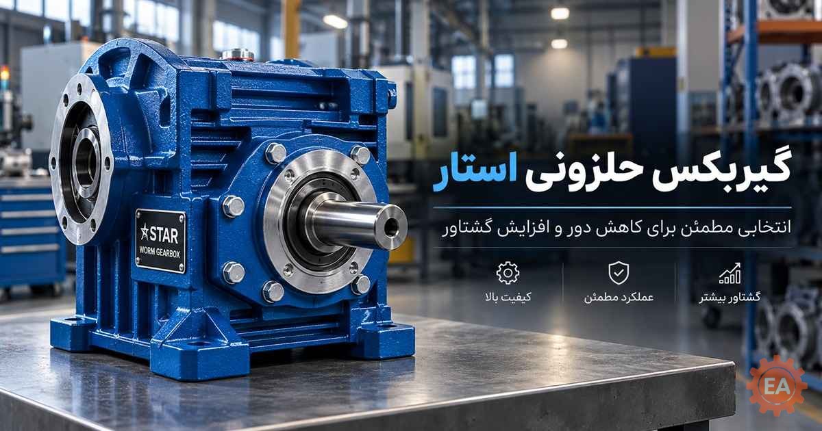 گیربکس حلزونی استار