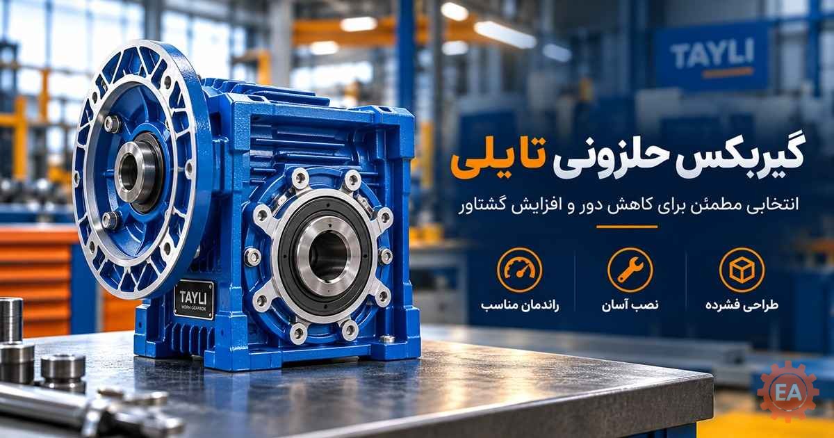 گیربکس حلزونی تایلی