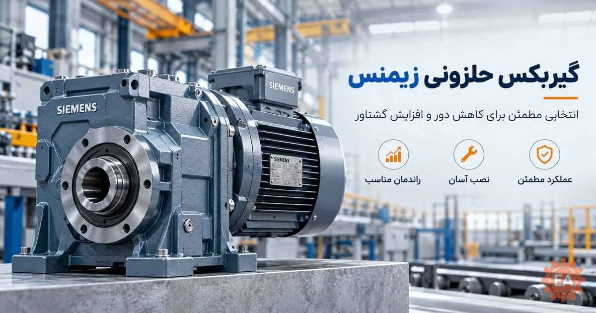 گیربکس حلزونی زیمنس
