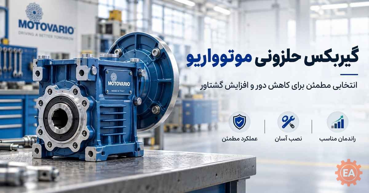 گیربکس حلزونی موتوواریو