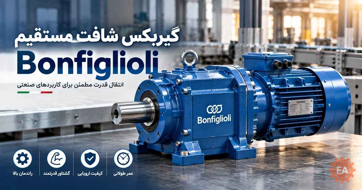 گیربکس شافت مستقیم Bonfiglioli