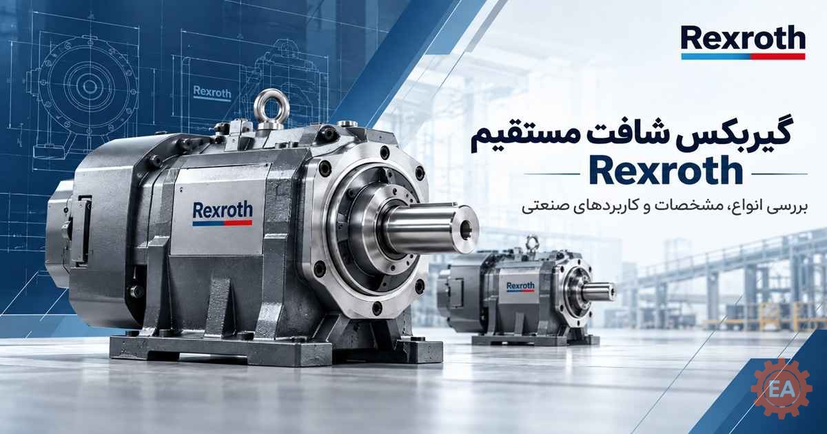 گیربکس شافت مستقیم Rexroth