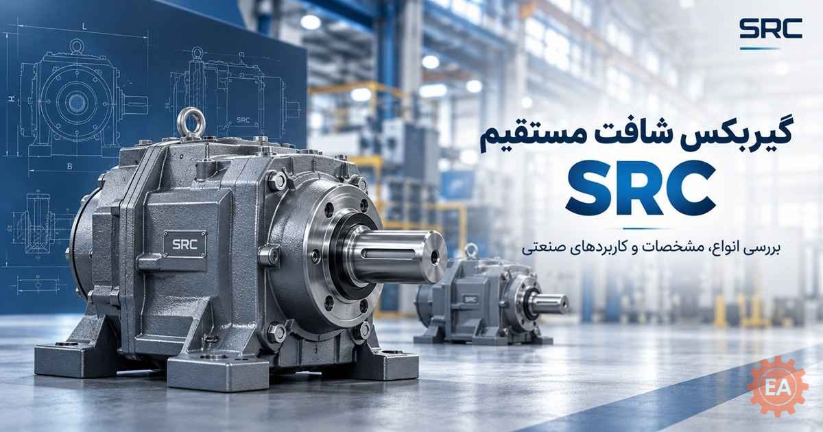 گیربکس شافت مستقیم SRC