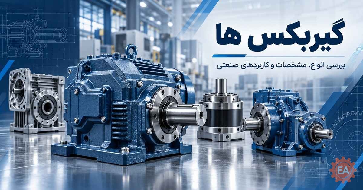گیربکس ها