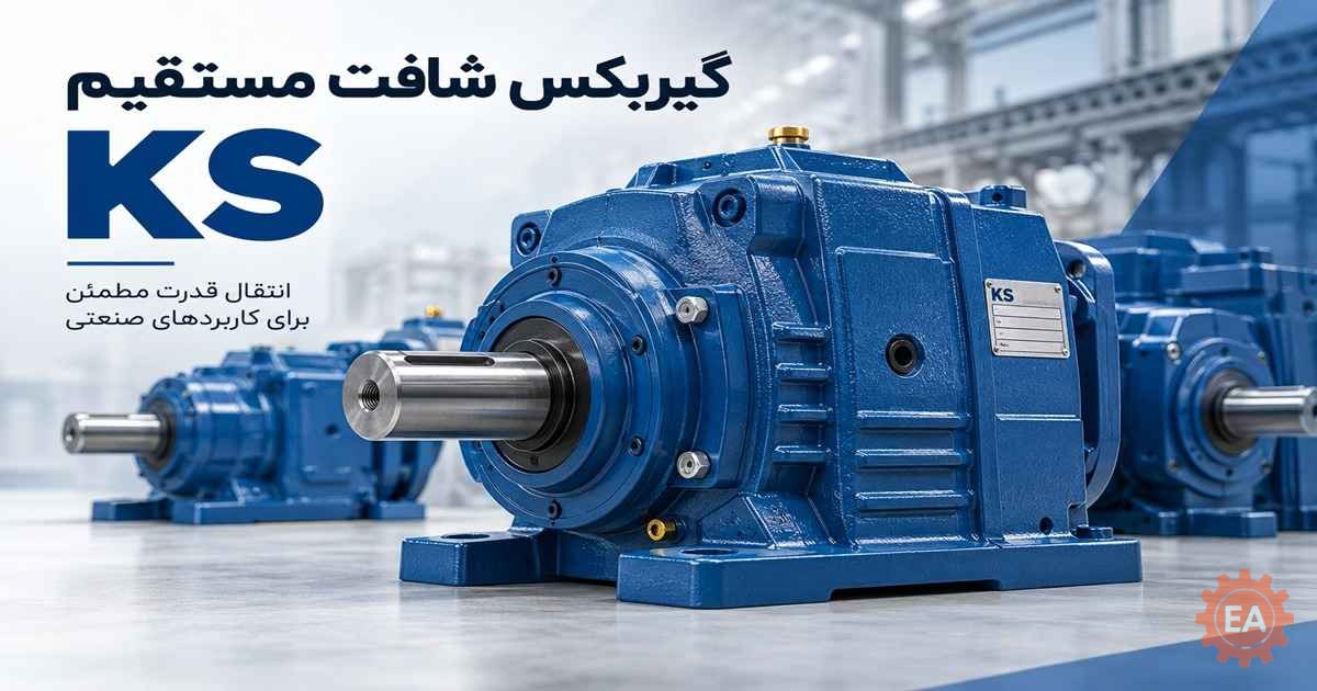 گیربکس شافت مستقیم KS