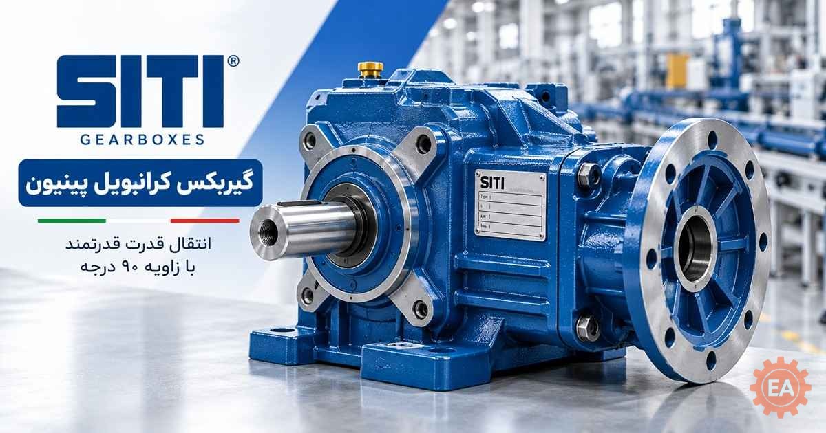 گیربکس کرانویل پینیون Siti