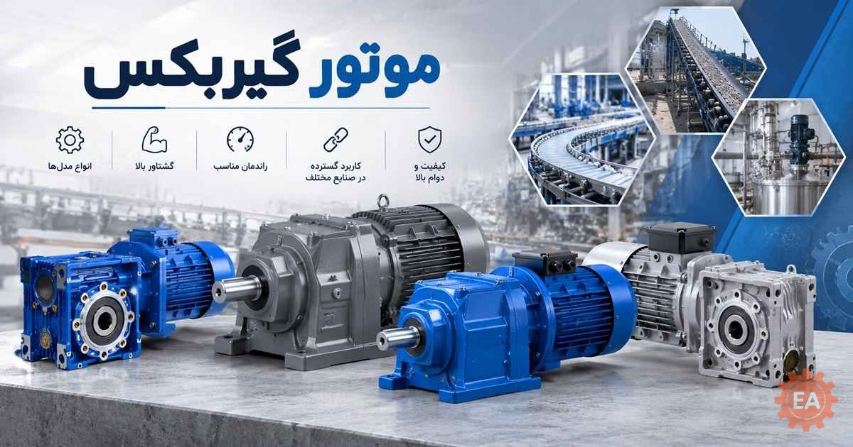 موتور گیربکس