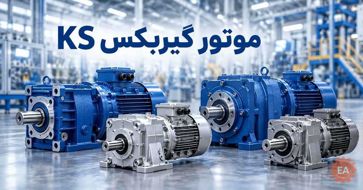 موتور گیربکس Ks