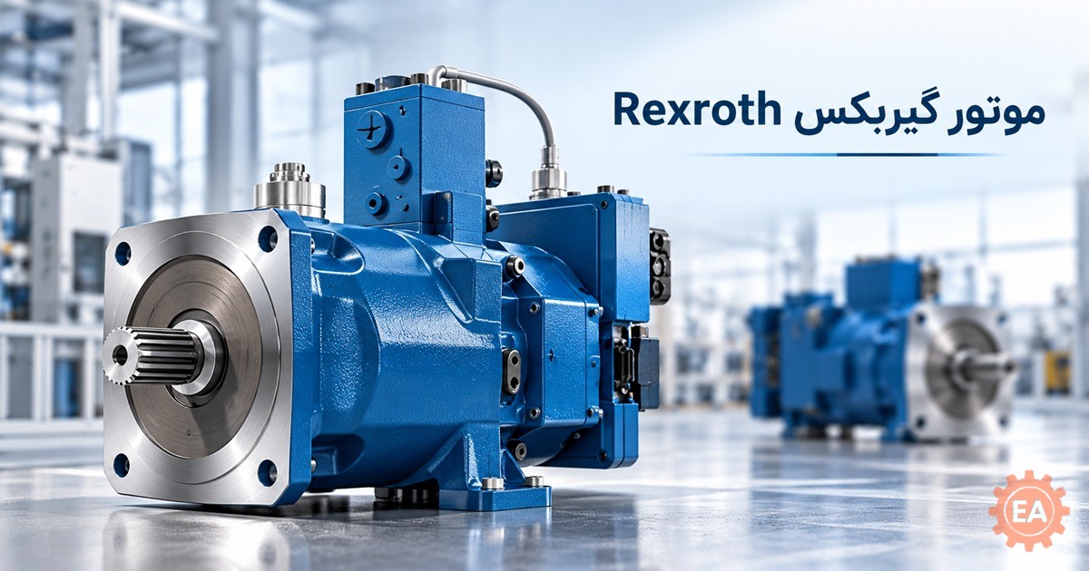 موتور گیربکس Rexroth