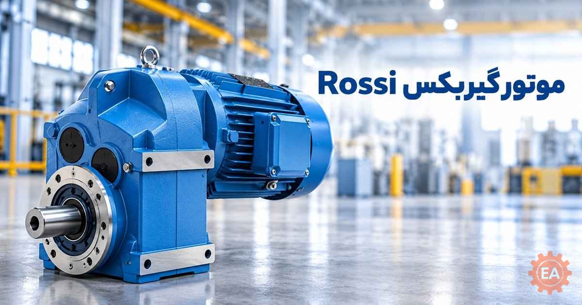 موتور گیربکس Rossi