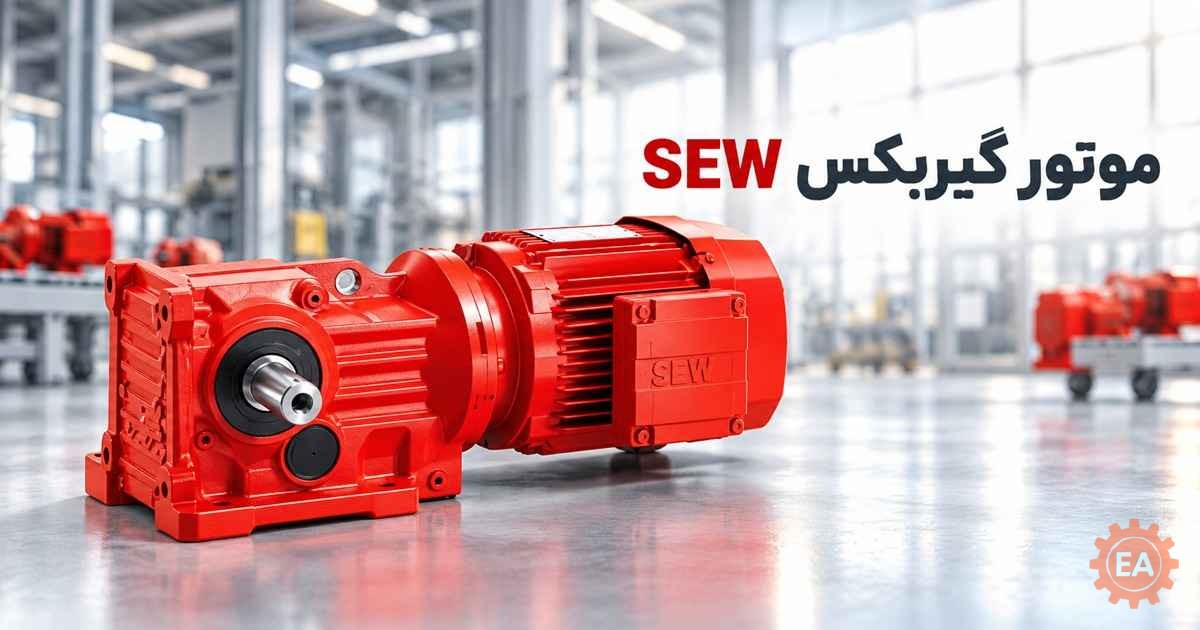 موتور گیربکس SEW