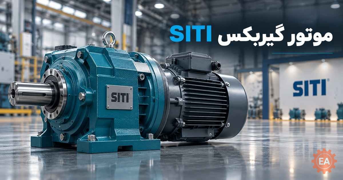 موتور گیربکس siti