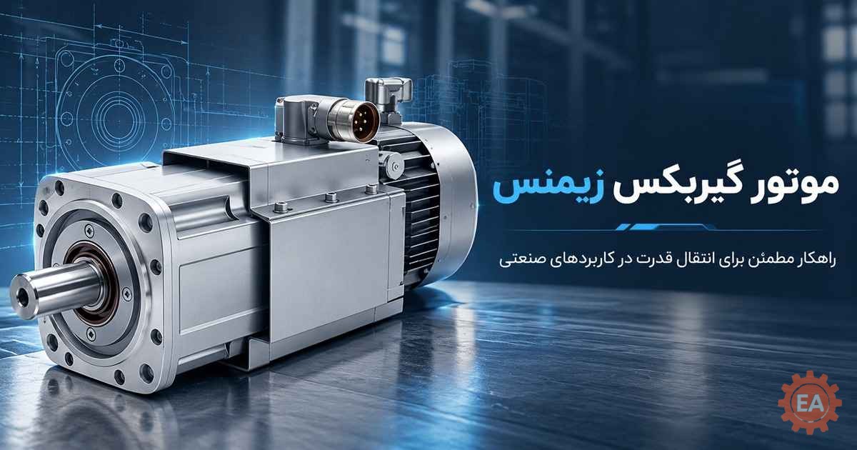 موتور گیربکس زیمنس