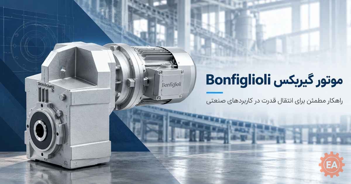 موتور گیربکسBonfiglioli
