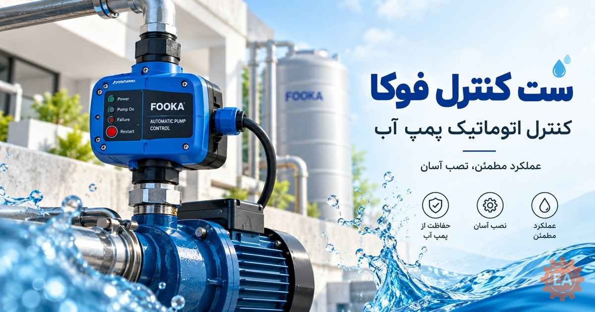 ست کنترل فوکا