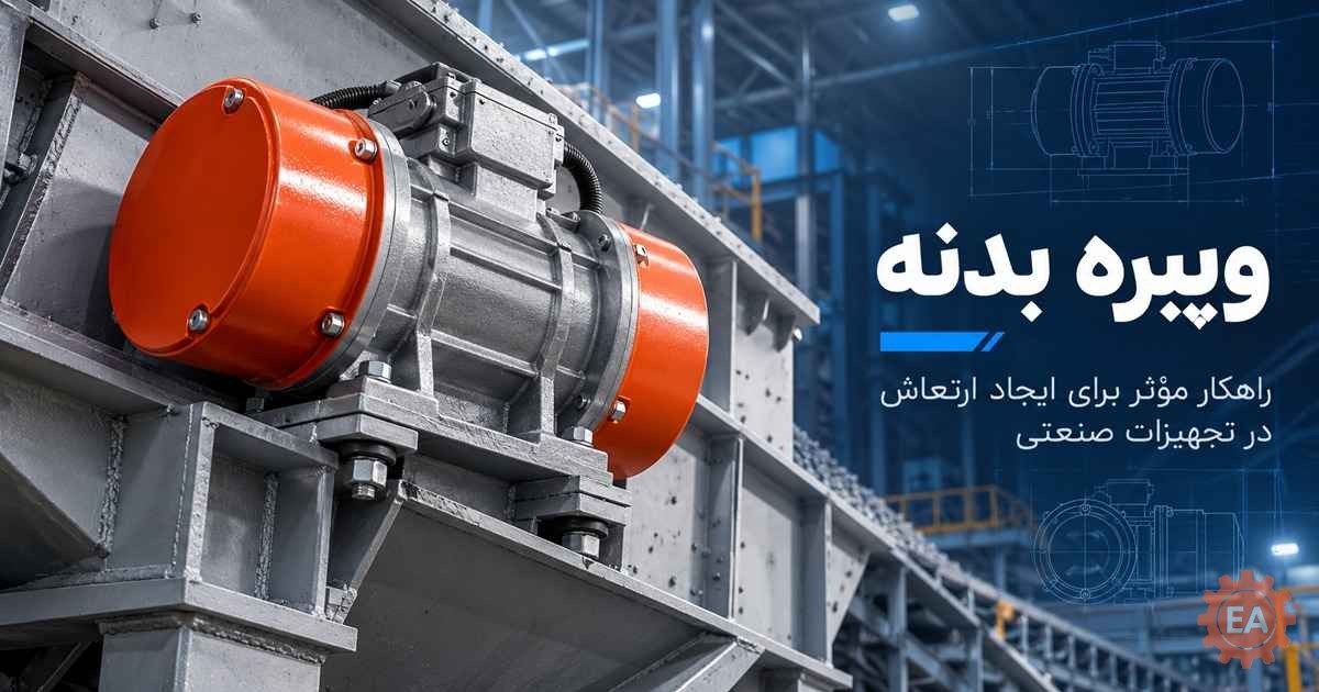 ویبره بدنه