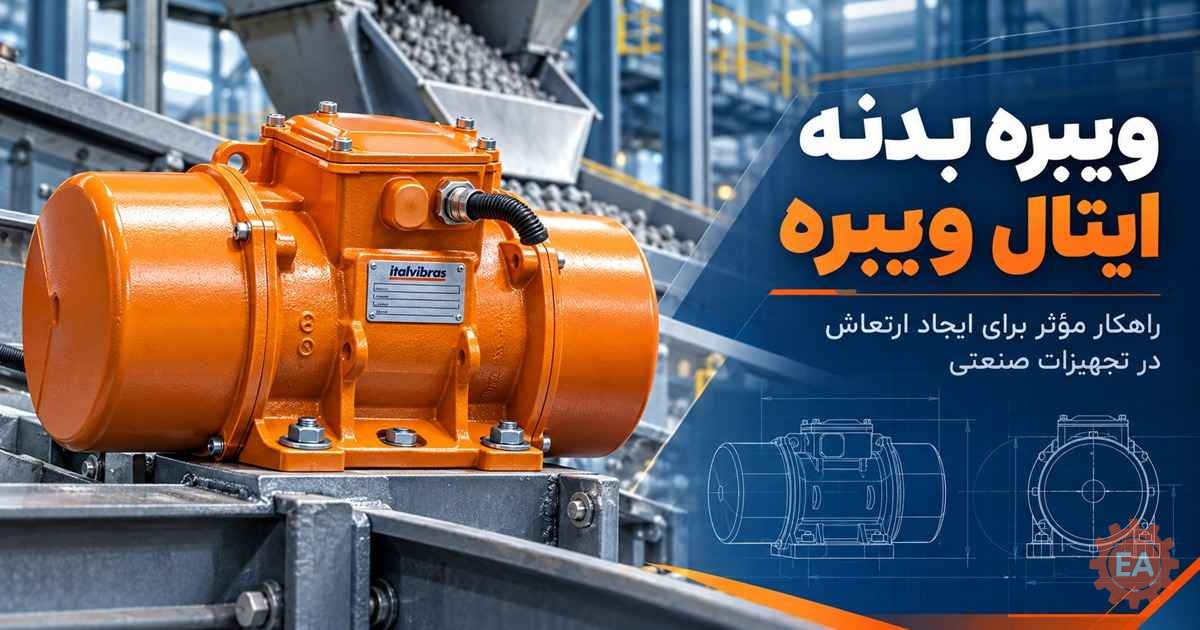 ویبره بدنه ایتال ویبره