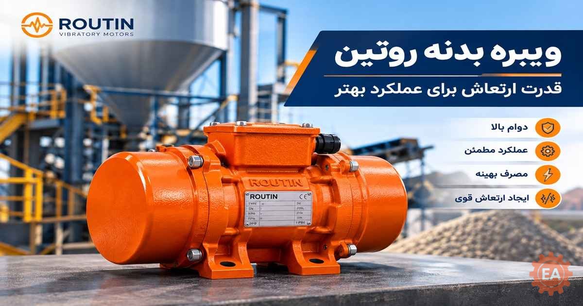 ویبره بدنه روتین